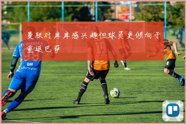曼联对库库感兴趣但球员更倾向于重返巴萨