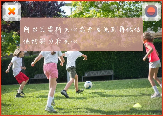 阿尔瓦雷斯决心离开马竞别再低估他的实力和决心
