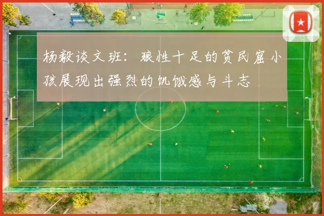 杨毅谈文班：狼性十足的贫民窟小孩展现出强烈的饥饿感与斗志