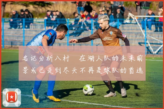 名记分析八村塁在湖人队的未来前景或已走到尽头不再是球队的首选目标