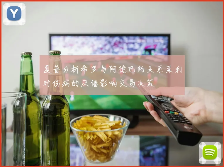 夏普分析希罗与阿德巴约关系莱利对伤病的厌倦影响交易决策