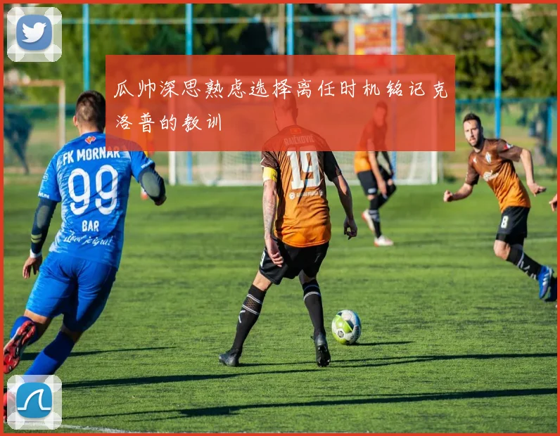 瓜帅深思熟虑选择离任时机铭记克洛普的教训